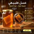 🍯 عسل طبيعي 100% بالشهدة متاعو
