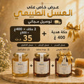 🎁 عرض زوز حكك عسل 400غرام + حكة هدية