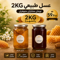 باك 2كغ عسل طبيعي بالشهدة 🍯