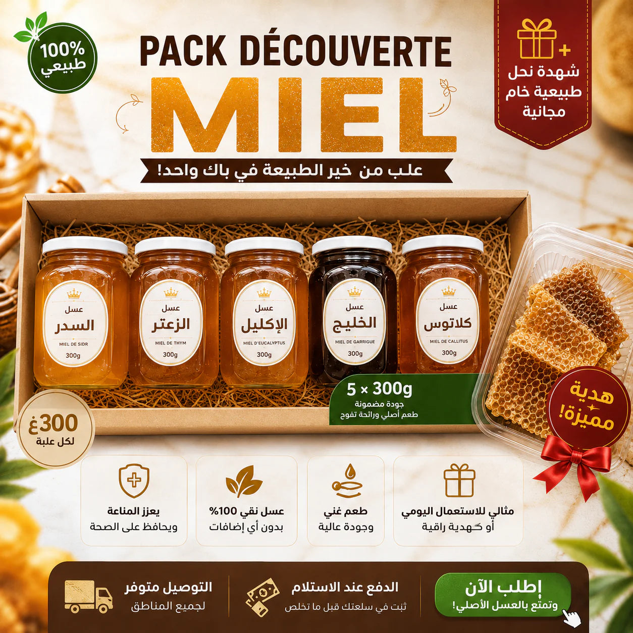 🍯 باك العسل الطبيعي – 5 أنواع فاخرة+300غ لكل علبة +هدية مجانية 🎁