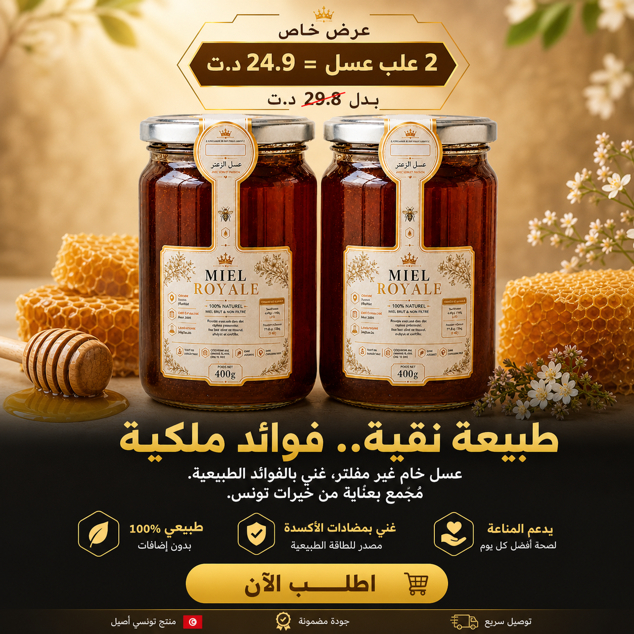 عرض زوز حكك عسل رويال 400غ + الشهدة