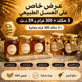 🔥 باك العسل الطبيعي تخلّص ثلاثة حكك وتاخو زوز حكك هدية 🎁
