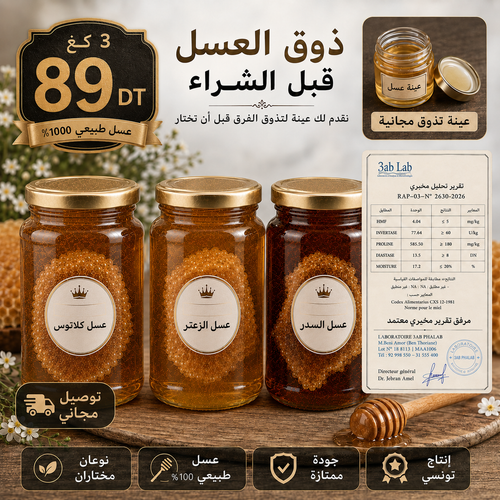 ذوق العسل قبل الشراء - عسل السدر والزعتر والكلاتوس 3كغ