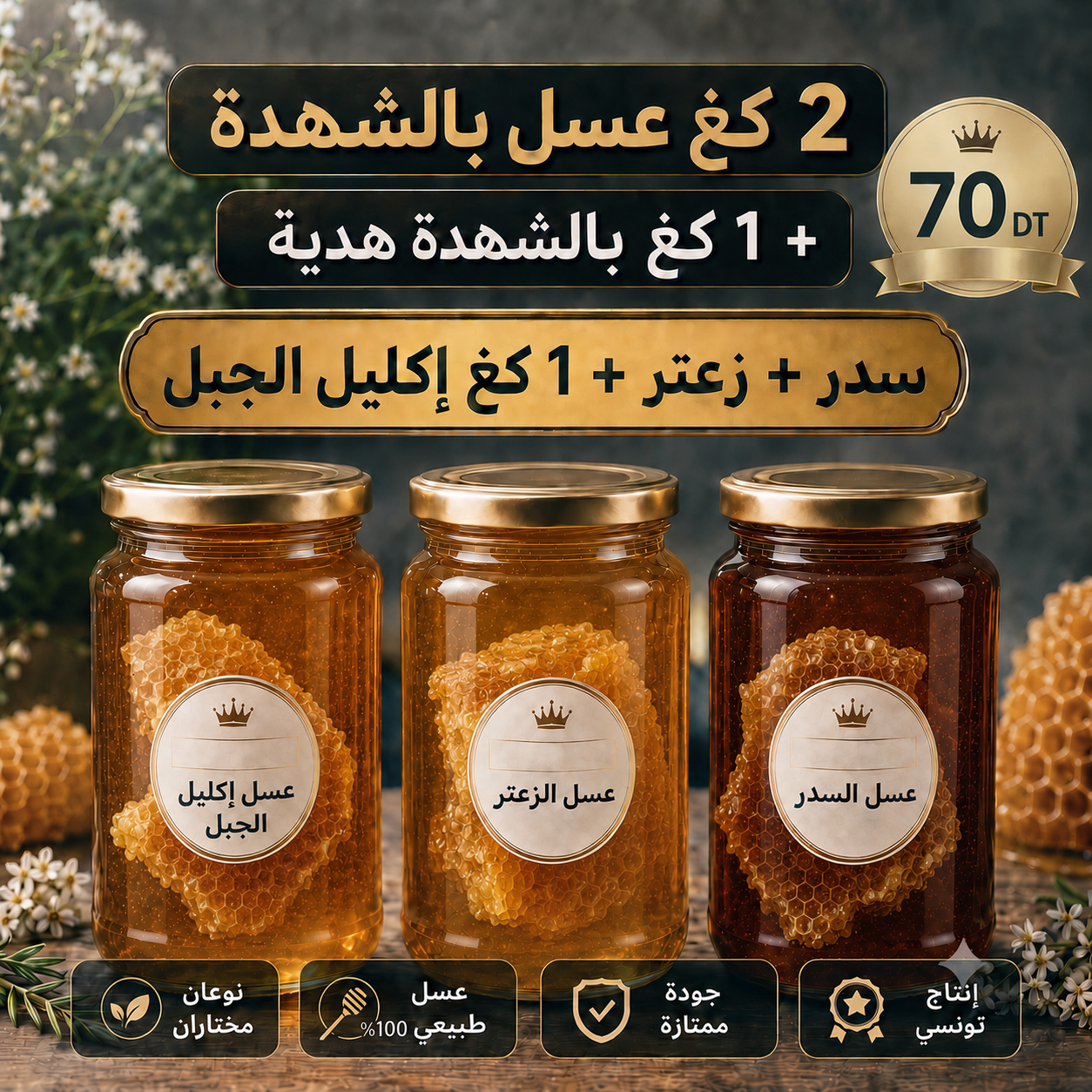 2kg عسل بالشهدة + 1kg هدية - سدر + زعتر + إكليل الجبل