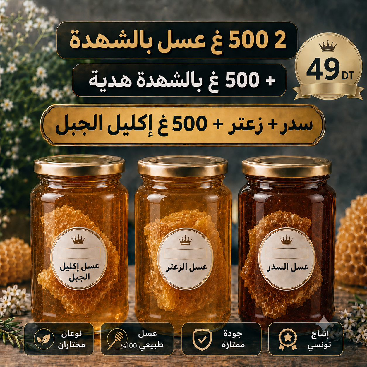 عرض العسل الملكي بالشهدة - سدر + زعتر + إكليل الجبل هدية
